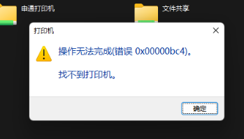 Win11共享打印机无法连接怎么办？错误代码0x00000bc4