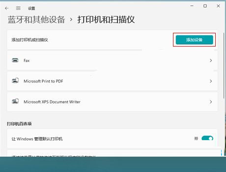 Win11如何添加打印机 Win11添加网络打印机方法教程