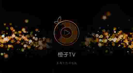 高清电视TV版(原橙子直播)