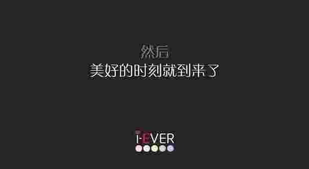 iEVER美课美妆TV版