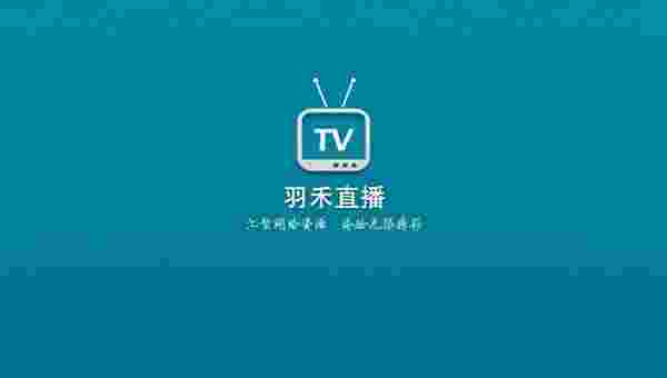 羽禾直播TV版