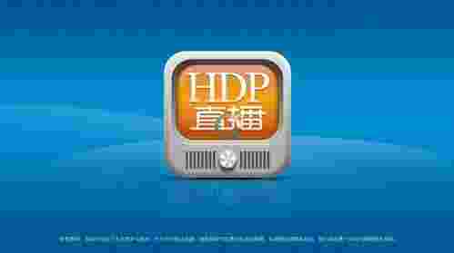 HDP直播正式版下载