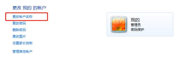 win7系统用户名称怎么更改(5)