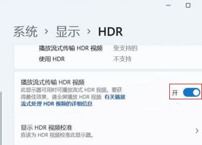 HDR是什么？Win11如何开启HDR功能？
