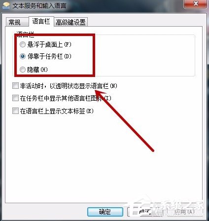 Windows7系统设置语言栏的方法(3)