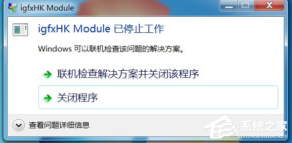Win7电脑开机提示igfxhkmodule已经停止工作怎么办