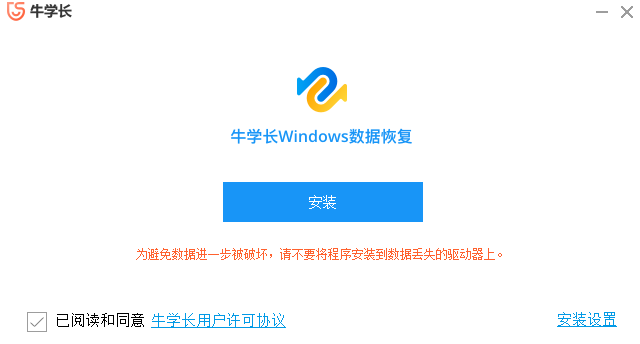 牛学长Windows数据恢复工具