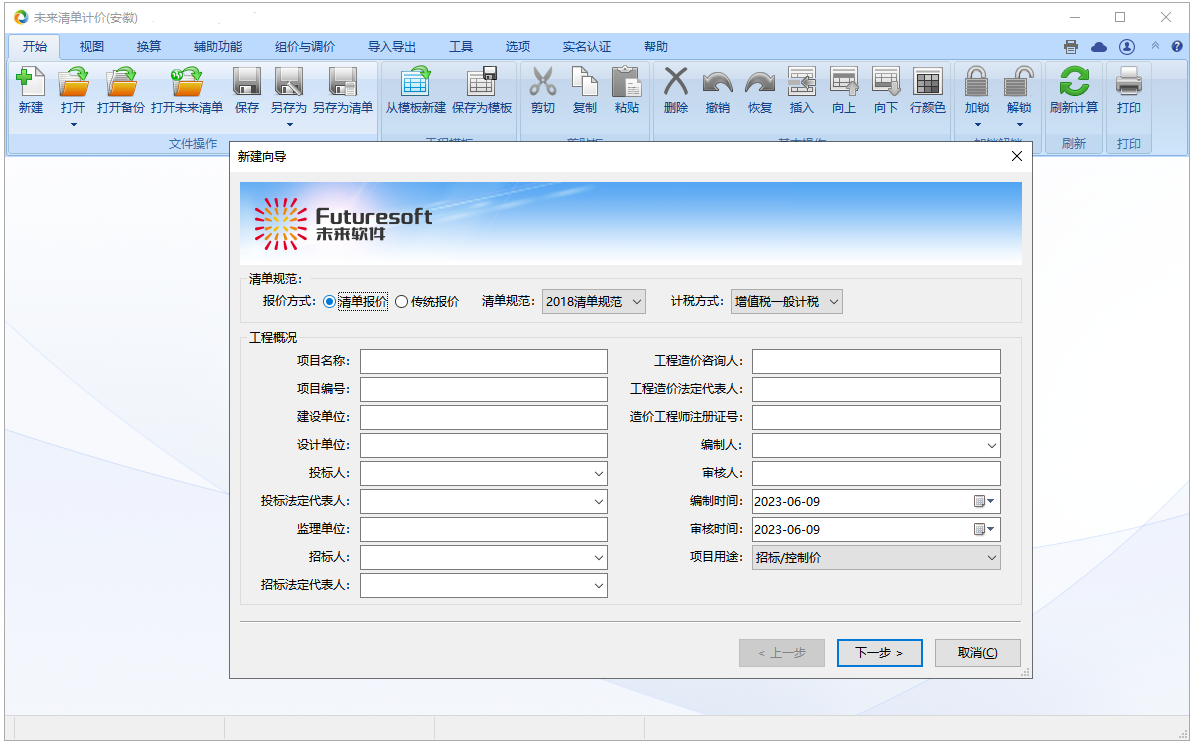 未来清单计价软件(安徽)