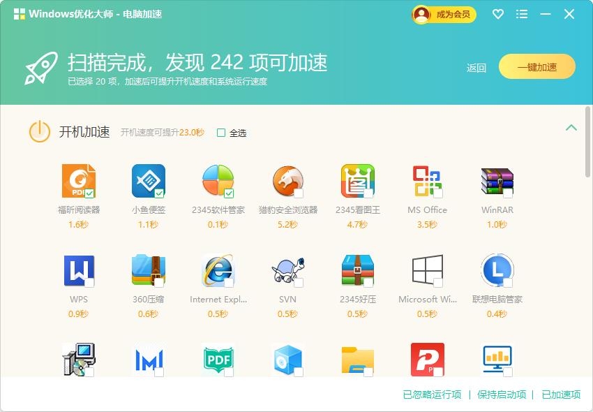 Windows优化大师电脑加速