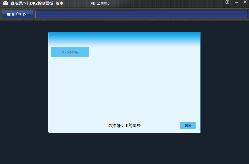 客所思声卡DK2控制面板