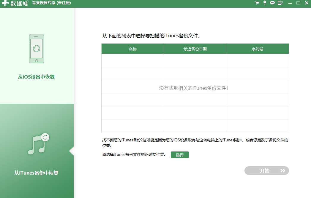 数据蛙苹果恢复专家