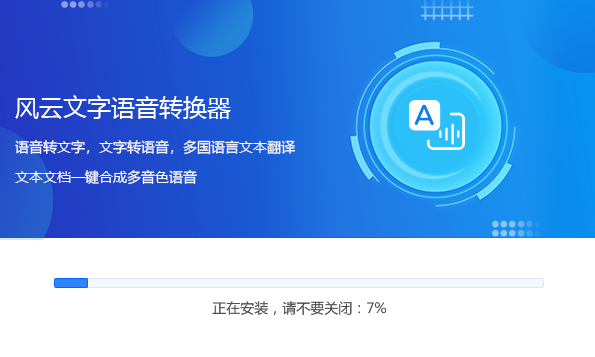 风云文字语音转换器升级版