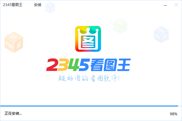 2345看图王免费版