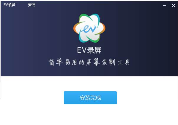 EV录屏