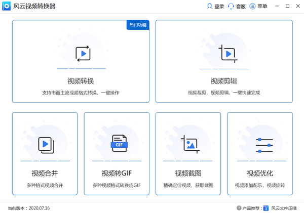 风云视频转换器升级版