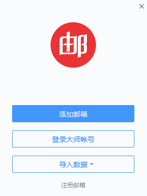 网易邮箱大师