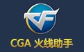 CGA火线助手