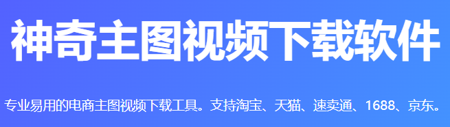 神奇主图视频下载软件