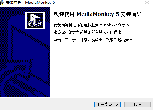 MediaMonkey电脑版