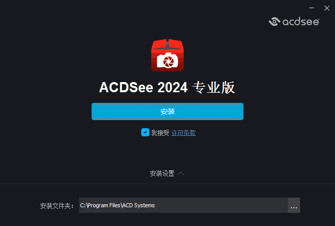 ACDsee专业版