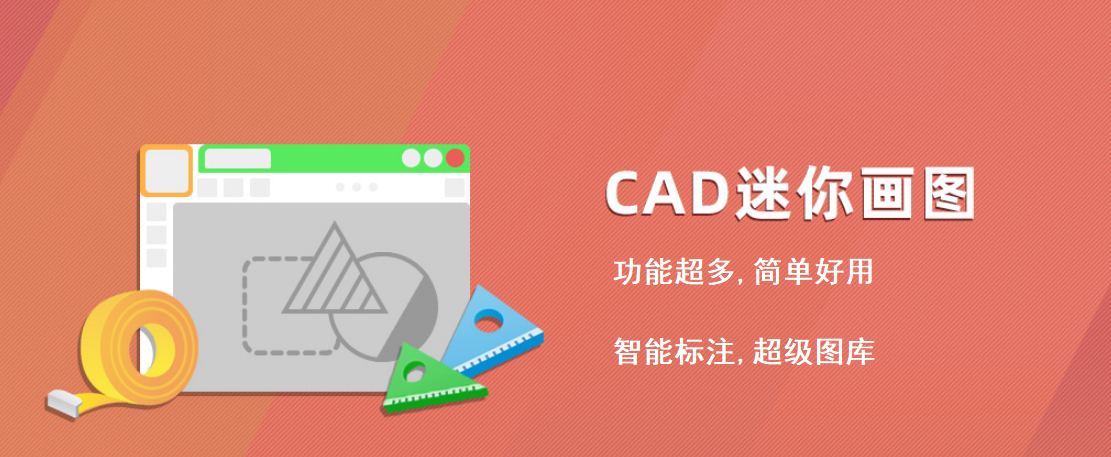 CAD迷你画图