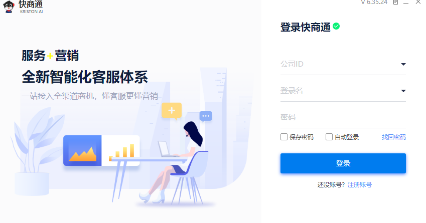 快商通智能营销客服系统
