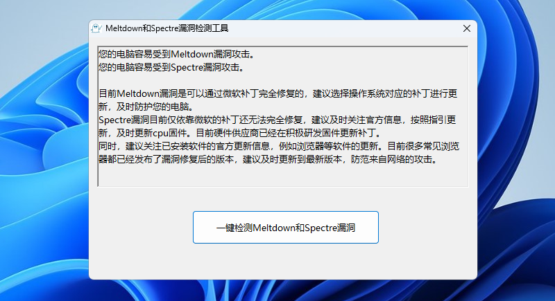 MeltdownSpectre检测工具