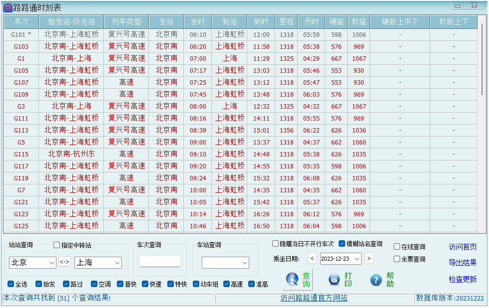 路路通时刻表