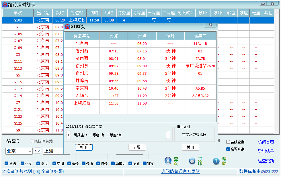 路路通时刻表