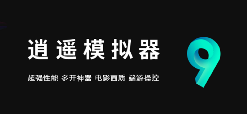 逍遥安卓模拟器工作室版