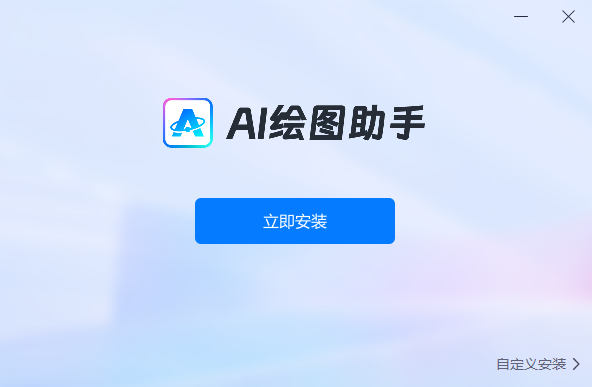 AI绘图助手