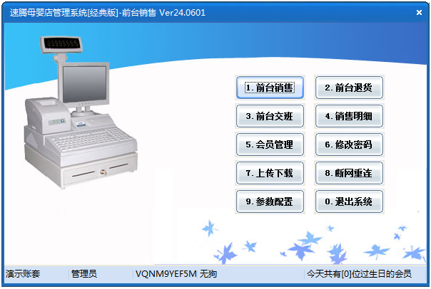 速腾母婴用品管理系统