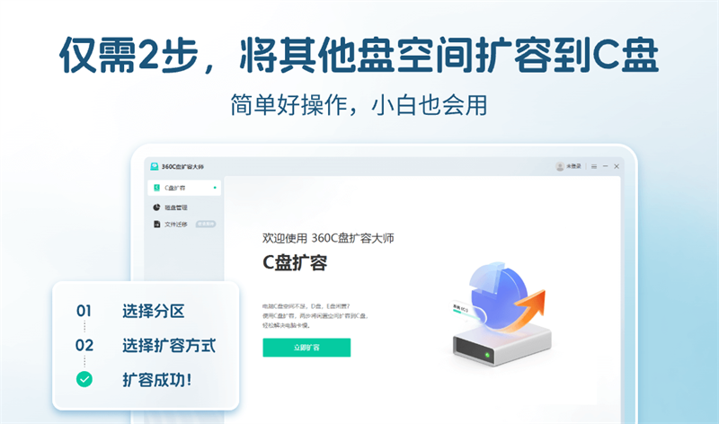 360C盘扩容大师