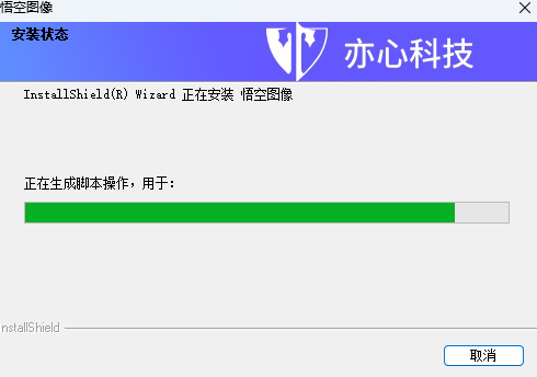 悟空图像教育版32位