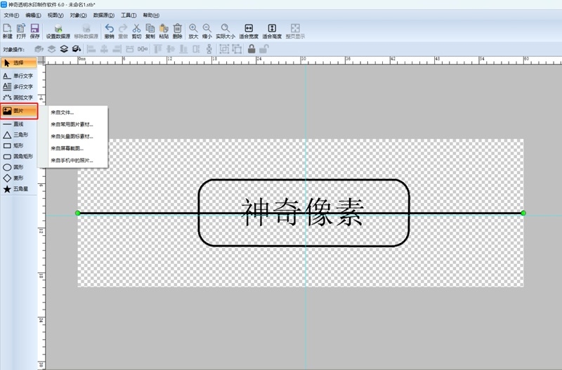 神奇透明水印制作软件