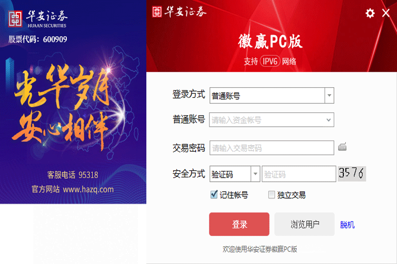 华安证券徽赢PC版