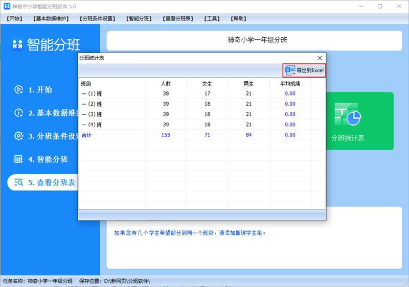 神奇中小学智能分班软件