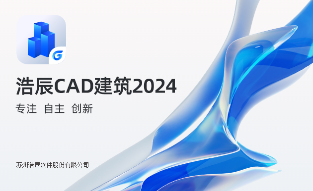 浩辰CAD建筑2024