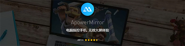 ApowerMirror(手机投屏到电脑软件)