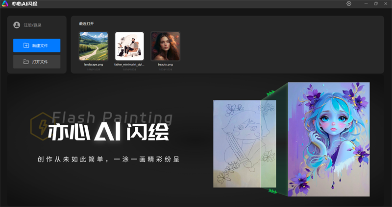 亦心AI闪绘电脑版